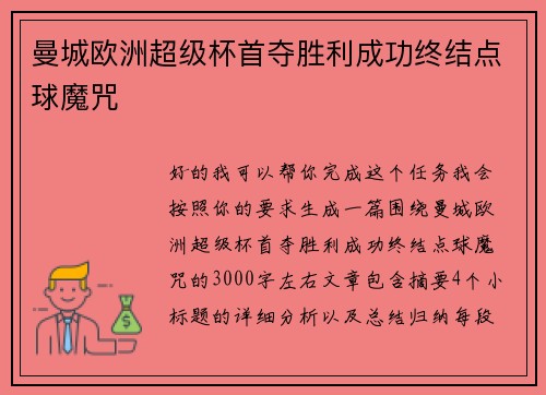 曼城欧洲超级杯首夺胜利成功终结点球魔咒