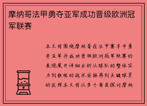 摩纳哥法甲勇夺亚军成功晋级欧洲冠军联赛
