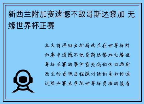 新西兰附加赛遗憾不敌哥斯达黎加 无缘世界杯正赛