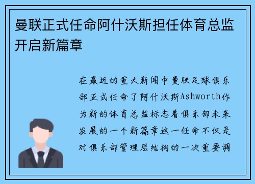 曼联正式任命阿什沃斯担任体育总监开启新篇章