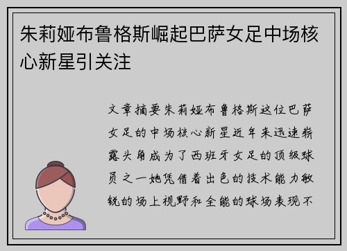 朱莉娅布鲁格斯崛起巴萨女足中场核心新星引关注