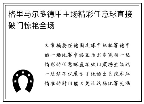格里马尔多德甲主场精彩任意球直接破门惊艳全场
