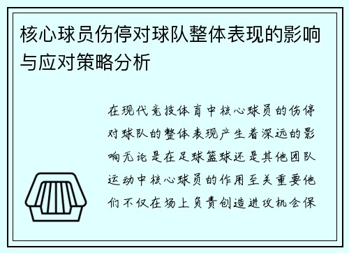 核心球员伤停对球队整体表现的影响与应对策略分析