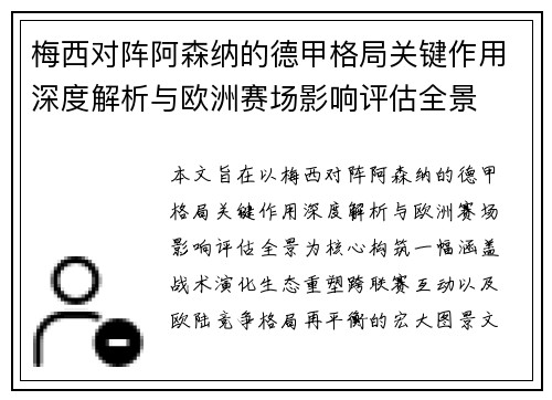 梅西对阵阿森纳的德甲格局关键作用深度解析与欧洲赛场影响评估全景