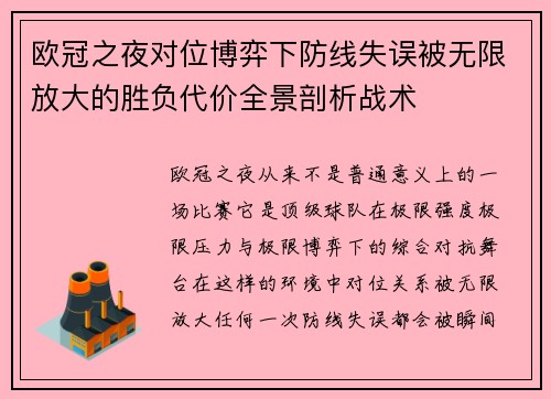 欧冠之夜对位博弈下防线失误被无限放大的胜负代价全景剖析战术