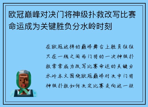 欧冠巅峰对决门将神级扑救改写比赛命运成为关键胜负分水岭时刻
