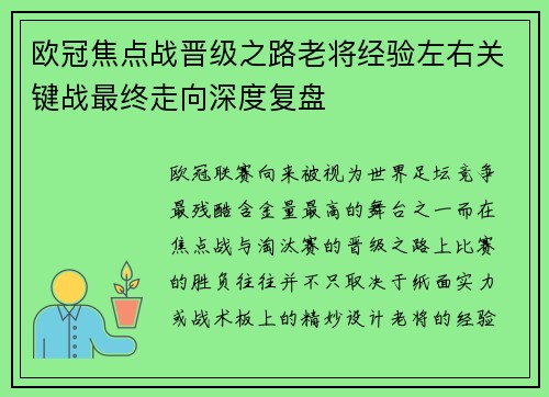 欧冠焦点战晋级之路老将经验左右关键战最终走向深度复盘