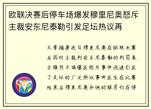 欧联决赛后停车场爆发穆里尼奥怒斥主裁安东尼泰勒引发足坛热议再