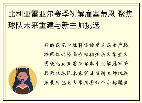 比利亚雷亚尔赛季初解雇塞蒂恩 聚焦球队未来重建与新主帅挑选 比利亚雷亚尔赛季初解雇塞蒂恩 聚焦球队未来重建与新主帅挑选