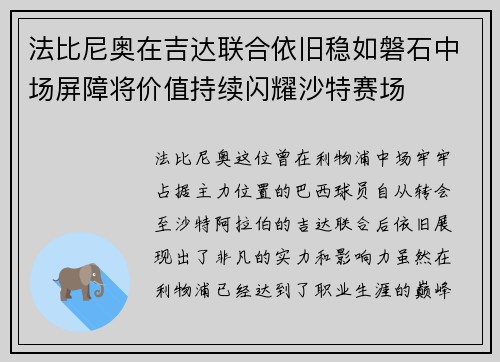 法比尼奥在吉达联合依旧稳如磐石中场屏障将价值持续闪耀沙特赛场