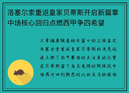 洛塞尔索重返皇家贝蒂斯开启新篇章中场核心回归点燃西甲争四希望