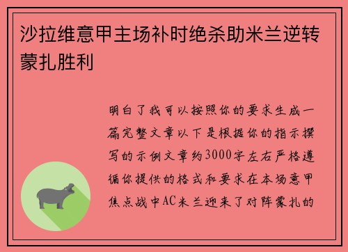 沙拉维意甲主场补时绝杀助米兰逆转蒙扎胜利 沙拉维意甲主场补时绝杀助米兰逆转蒙扎胜利