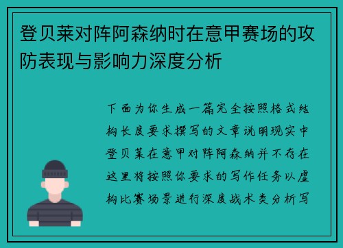 登贝莱对阵阿森纳时在意甲赛场的攻防表现与影响力深度分析