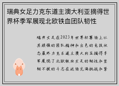 瑞典女足力克东道主澳大利亚摘得世界杯季军展现北欧铁血团队韧性