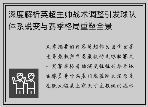 深度解析英超主帅战术调整引发球队体系蜕变与赛季格局重塑全景 深度解析英超主帅战术调整引发球队体系蜕变与赛季格局重塑全景