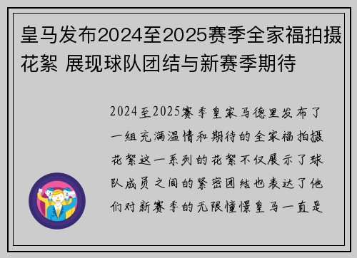 皇马发布2024至2025赛季全家福拍摄花絮 展现球队团结与新赛季期待