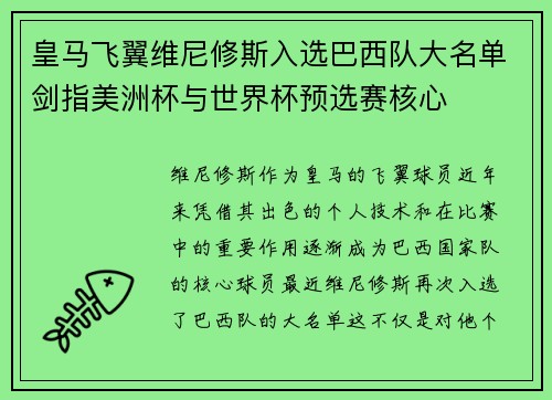 皇马飞翼维尼修斯入选巴西队大名单剑指美洲杯与世界杯预选赛核心