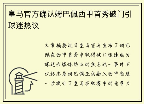 皇马官方确认姆巴佩西甲首秀破门引球迷热议