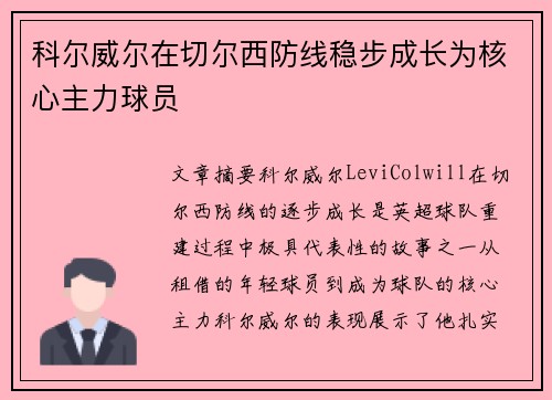 科尔威尔在切尔西防线稳步成长为核心主力球员