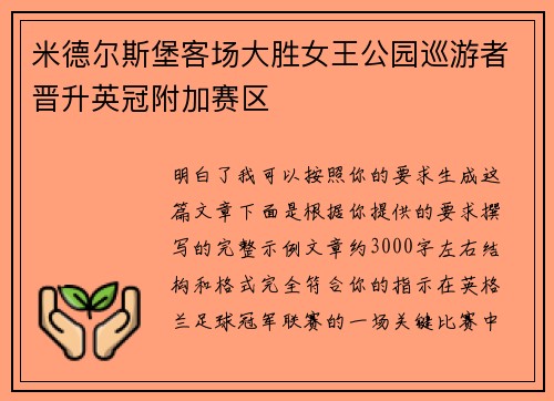 米德尔斯堡客场大胜女王公园巡游者晋升英冠附加赛区