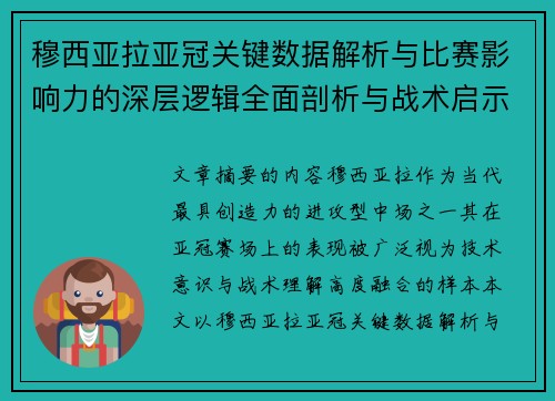 穆西亚拉亚冠关键数据解析与比赛影响力的深层逻辑全面剖析与战术启示 穆西亚拉亚冠关键数据解析与比赛影响力的深层逻辑全面剖析与战术启示