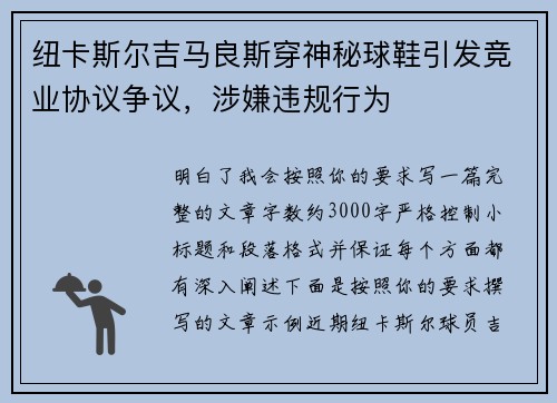 纽卡斯尔吉马良斯穿神秘球鞋引发竞业协议争议，涉嫌违规行为