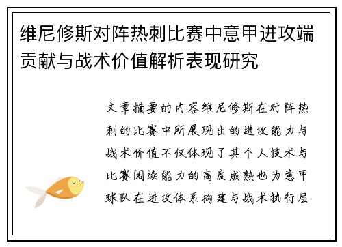维尼修斯对阵热刺比赛中意甲进攻端贡献与战术价值解析表现研究