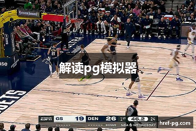 解读pg模拟器
